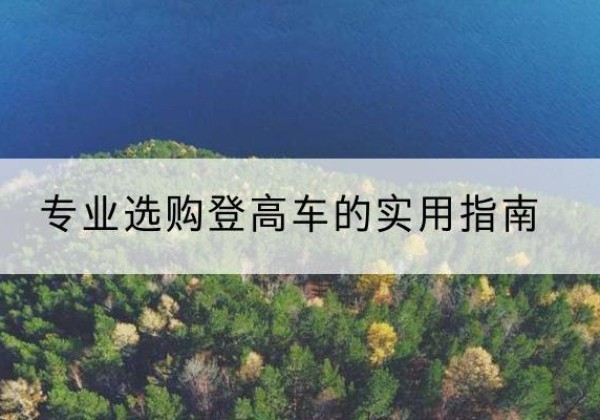 任丘电动登高车厂家推荐-专业选购登高车的实用指南