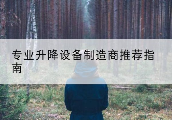 任丘电动剪叉升降平台厂家-专业升降设备制造商推荐指南