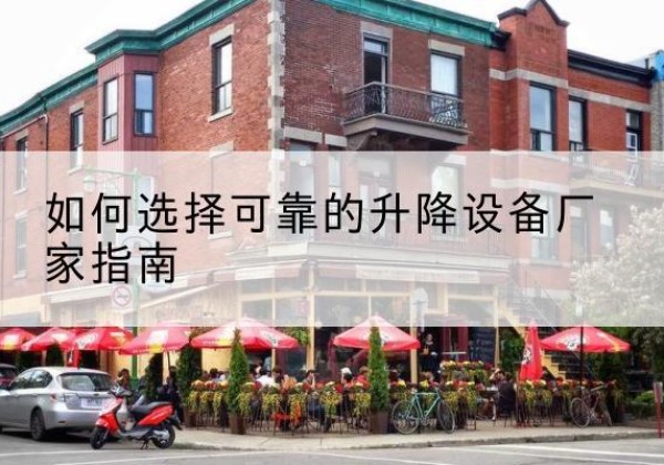 任丘电动升降机厂家-如何选择可靠的升降设备厂家指南